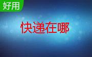 快递在哪段首LOGO