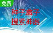 种子盒子搜索神器段首LOGO