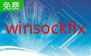 网络连接修复工具(winsockfix)段首LOGO