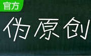 石青伪原创工具段首LOGO