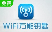 wifi万能钥匙下载电脑版段首LOGO