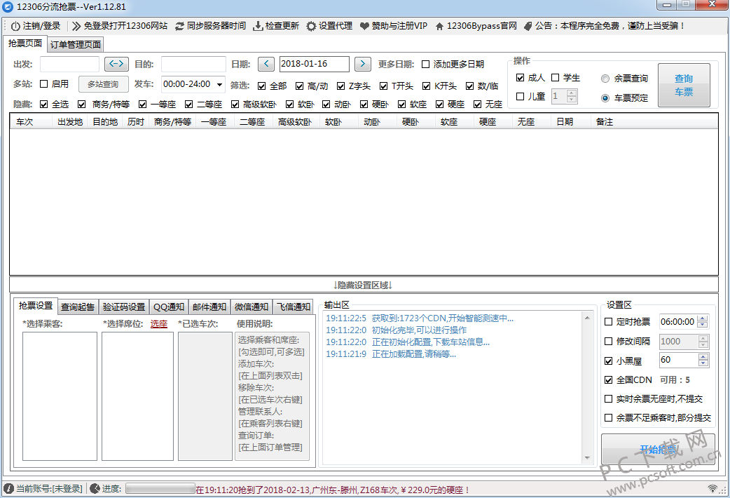 12306分流抢票软件(12306bypass)截图