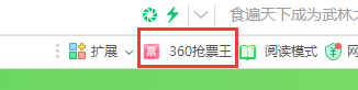 360抢票王