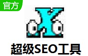 超级SEO工具段首LOGO