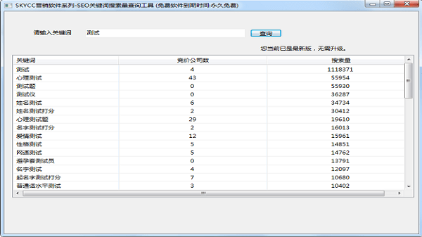 SEO关键词搜索量查询工具截图