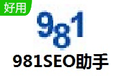 981SEO助手段首LOGO