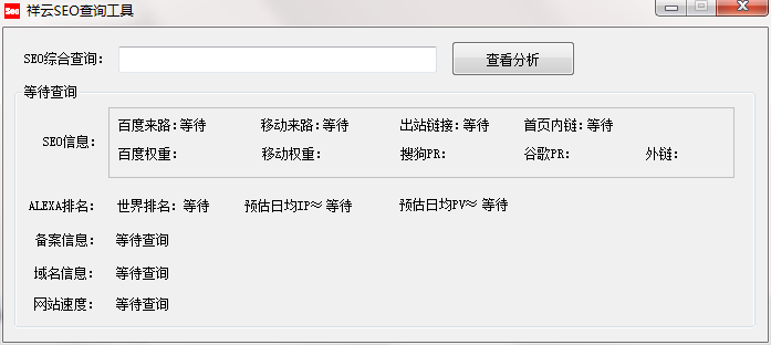 祥云SEO查询工具截图