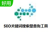 SEO关键词搜索量查询工具段首LOGO