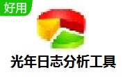 光年日志分析工具段首LOGO