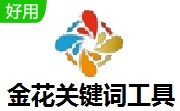金花关键词工具段首LOGO