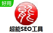 超能SEO工具段首LOGO