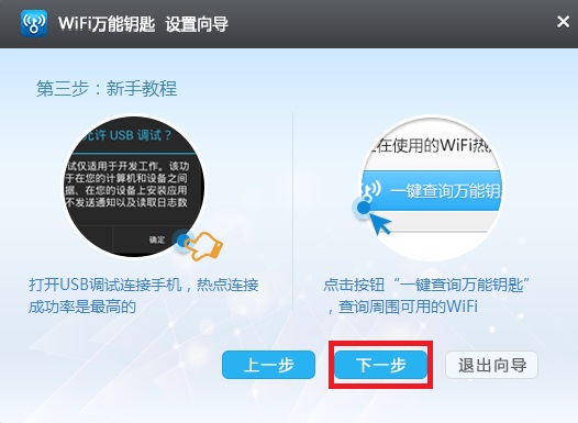 wifi万能钥匙pc版截图