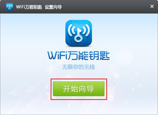 wifi万能解锁器截图