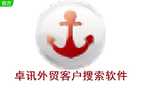 卓讯外贸客户搜索软件段首LOGO