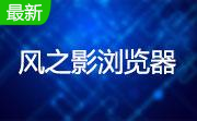 风之影浏览器段首LOGO