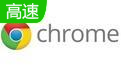 Google Chrome（谷歌浏览器）段首LOGO