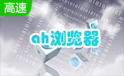 ah浏览器(ah browser)段首LOGO