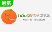 hao123桔子浏览器段首LOGO