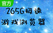 265G极速游戏浏览器段首LOGO