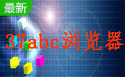 37abc浏览器段首LOGO