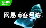 网易博客漫游专家标准版段首LOGO