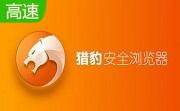 猎豹安全浏览器段首LOGO
