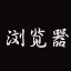 启航浏览器1.6.6.9 官方版