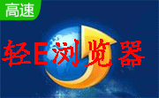 轻E浏览器段首LOGO