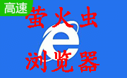 萤火虫浏览器段首LOGO