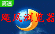 飓风浏览器段首LOGO