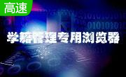 学籍管理专用浏览器段首LOGO