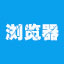 学籍管理专用浏览器
