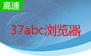 37abc浏览器段首LOGO
