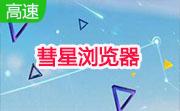 彗星浏览器段首LOGO