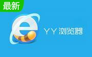 YY浏览器段首LOGO