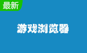 游戏浏览器段首LOGO