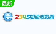 2345加速浏览器段首LOGO