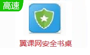 翼课网安全书桌段首LOGO