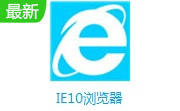 IE10浏览器段首LOGO