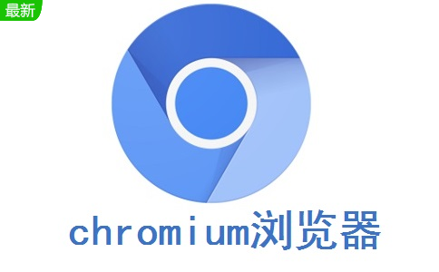 chromium浏览器段首LOGO