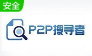 p2psearcher段首LOGO