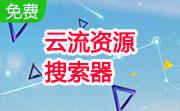 云流资源搜索器段首LOGO