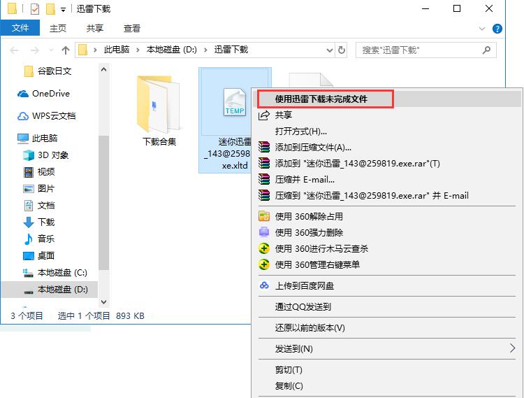 迅雷截图