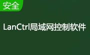 LanCtrl局域网控制软件段首LOGO