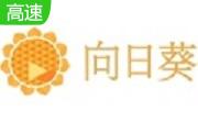 向日葵远程控制软件主控端段首LOGO