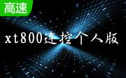 xt800(协通远程控制软件)段首LOGO
