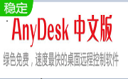 远程桌面连接软件(AnyDesk)段首LOGO