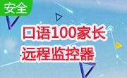 口语100家长远程监控器段首LOGO