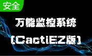 万能监控系统(CactiEZ版)段首LOGO