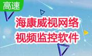 海康威视网络视频监控软件段首LOGO